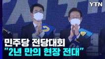 민주당, 오늘 새 지도부 선출...'어대명' 속 최종 결과는? / YTN