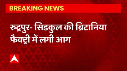 Rudrapur: ब्रिटानिया में लगी भीषण आग, करोड़ों का नुकसान, फायर ब्रिगेड टीम मौके पर मौजूद