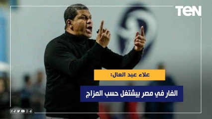 مدرب إيسترن كومباني: الفار في مصر بيشتغل حسب المزاج ومش بيحقق العدالة بين جميع الأندية