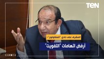 المشرف على المقاولون: أرفض اتهامات 