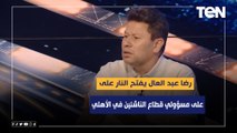 رضا عبد العال يفتح النار على مسؤولي قطاع الناشئين في الأهلي بعد أداء اللاعيبة الشباب مع الفريق الأول