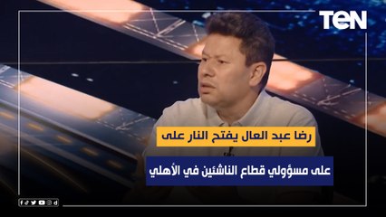 رضا عبد العال يفتح النار على مسؤولي قطاع الناشئين في الأهلي بعد أداء اللاعيبة الشباب مع الفريق الأول
