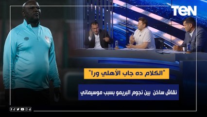 "الكلام ده جاب الأهلي ورا".. نقاش ساخن بين نجوم البريمو بسبب موسيماني ونتائج الفريق
