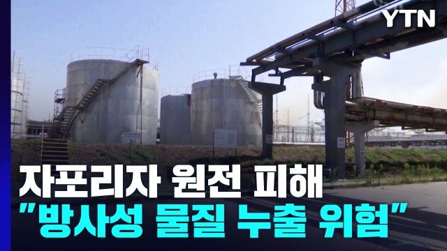 우크라 자포리자 원전 방사성 물질 누출 위험 / YTN
