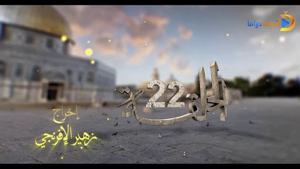 مسلسل بوابة السماء الجزء الأول الحلقة 22