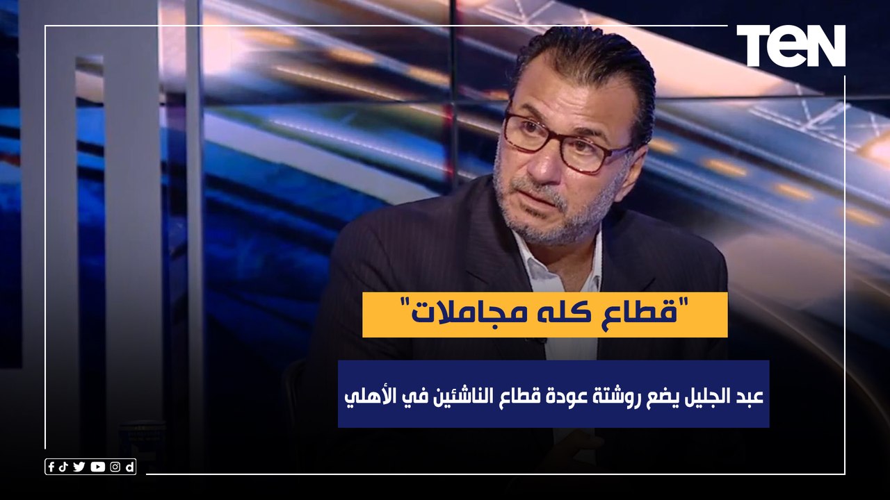 "قطاع كله مجاملات".. عبد الجليل يضع روشتة عودة قطاع الناشئين في الأهلي للمسار الصحيح 