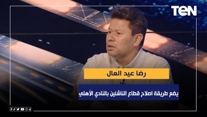 رضا عبد العال يضع طريقة اصلاح قطاع الناشئين بالنادي الأهلي 