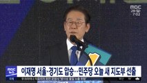 이재명 서울·경기도 압승‥민주당 오늘 새 지도부 선출