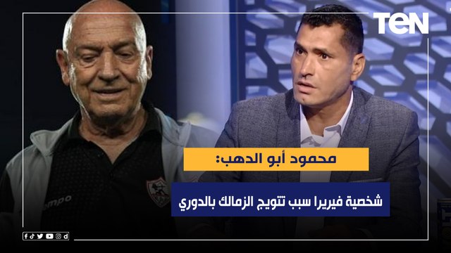 أبو الدهب: شخصية فيريرا سبب تتويج الزمالك بالدوري .. ورضا عبد العال يختلف معه