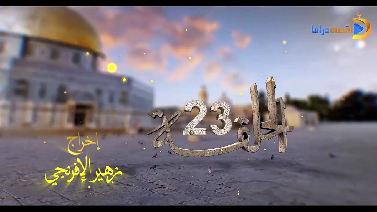 مسلسل بوابة السماء الجزء الأول الحلقة 23