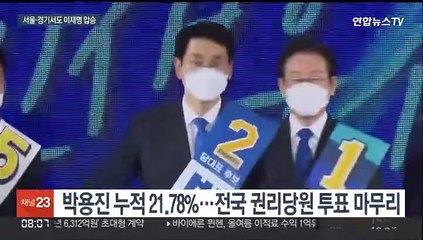 이재명, 서울·경기서도 압승…최고위원 정청래·고민정·박찬대 순