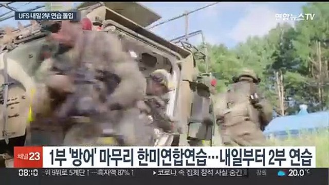 '방어' 마무리 한미 UFS 훈련…이제는 '역공격' 연습