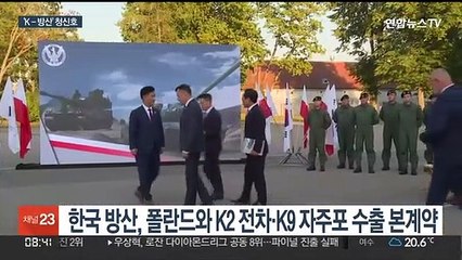 폴란드에 K2전차·K9자주포 1차 수출…7조6천억 규모