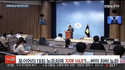 동의없이 대화녹음하면 징역 10년?…법안 찬반 '논란'
