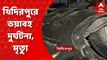 Morning Headlins: খিদিরপুরে ভয়াবহ দুর্ঘটনা। সার বোঝাই লরিতে পিষ্ট হয়ে তৃণমূল কাউন্সিলর রামপেয়ারে রামের ছেলের মৃত্যু। Bangla News
