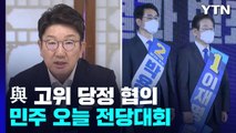 與, 혼돈 속 고위당정 협의...민주, 오후 새 지도부 선출 / YTN