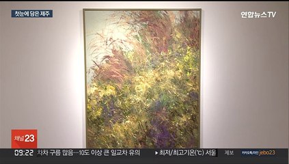 역사 품은 제주의 풍광…강요배 개인전