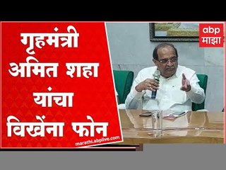 Shirdi : राधाकृष्ण विखेंना आला देशाचे गृहमंत्री अमित शाहा यांचा फोन : ABP Majha