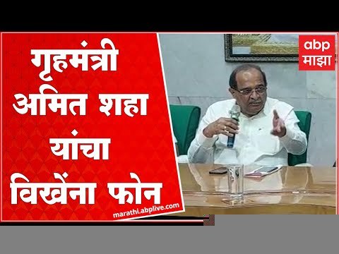 Shirdi : राधाकृष्ण विखेंना आला देशाचे गृहमंत्री अमित शाहा यांचा फोन : ABP Majha