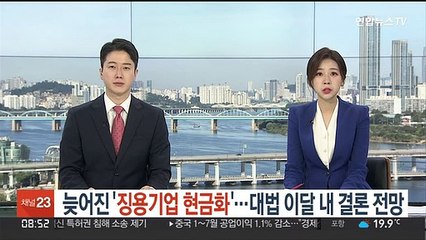 늦어진 '징용기업 현금화'…대법 이달 내 결론 전망