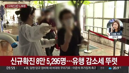 신규확진 8만 5,295명…개량백신 접종전략 발표