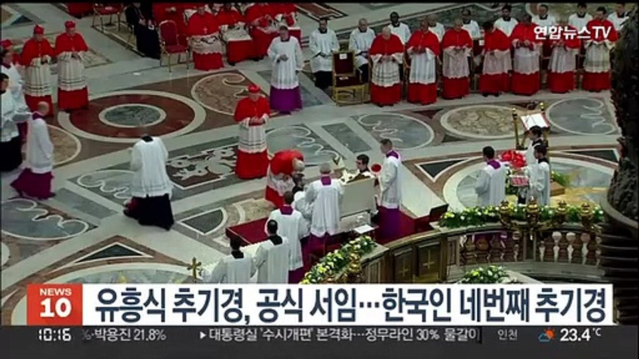 유흥식 추기경, 공식 서임…한국인 네번째 추기경 탄생