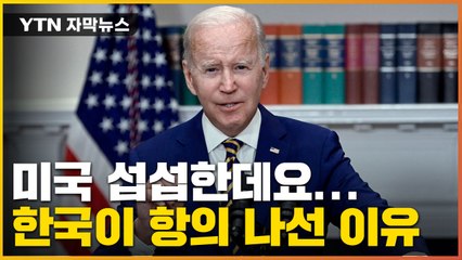 [자막뉴스] 미국에 항의 나선 한국..."뒤통수 맞은 느낌" / YTN