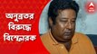 Anubrata Mandal: অনুব্রত মণ্ডলের বিরুদ্ধে এবার মাদক মামলায় ফাঁসানোর অভিযোগ করলেন বিজেপির দুবরাজপুরের প্রাক্তন মণ্ডল সহ-সভাপতি। Bangla News