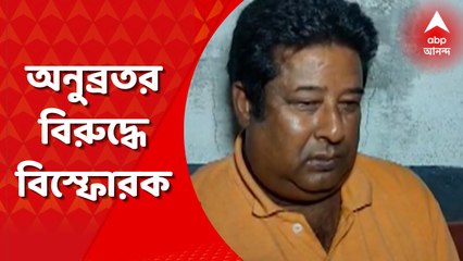 Anubrata Mandal: অনুব্রত মণ্ডলের বিরুদ্ধে এবার মাদক মামলায় ফাঁসানোর অভিযোগ করলেন বিজেপির দুবরাজপুরের প্রাক্তন মণ্ডল সহ-সভাপতি। Bangla News