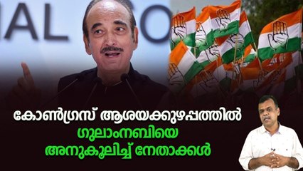പ്രാദേശിക പാര്‍ട്ടി രൂപീകരിച്ച് പാഠം പഠിപ്പിക്കാന്‍ ഗുലാംനബിയും നിലയില്ലാക്കയത്തില്‍ കോണ്‍ഗ്രസും