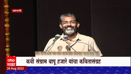 Sangali Poem Book :कवी संग्राम बापू हजारे यांच्या कवितासंग्रहाचा प्रकाशन सोहळा पार : ABP Majha