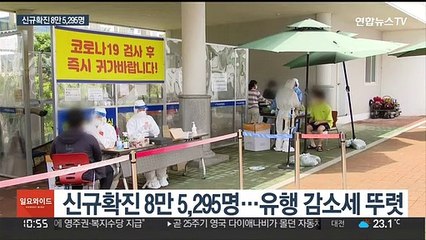 신규확진 8만 5,295명…개량백신 접종전략 발표
