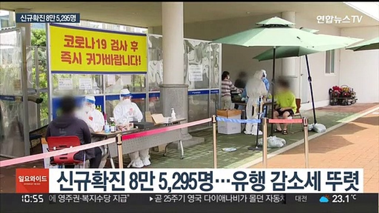 신규확진 8만 5,295명…개량백신 접종전략 발표