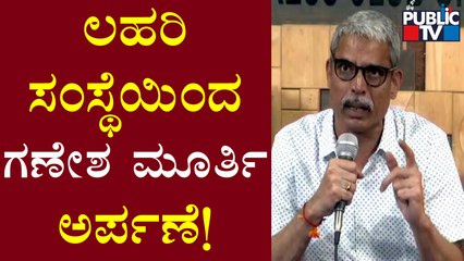 Lahari Velu: ಸೂರ್ಯ-ಚಂದ್ರ ಇರೋವರೆಗೂ ಚಾಮರಾಜಪೇಟೆ ಮೈದಾನದಲ್ಲಿ ಗಣೇಶೋತ್ಸವ ನಡೆಯುತ್ತೆ..! | Public TV