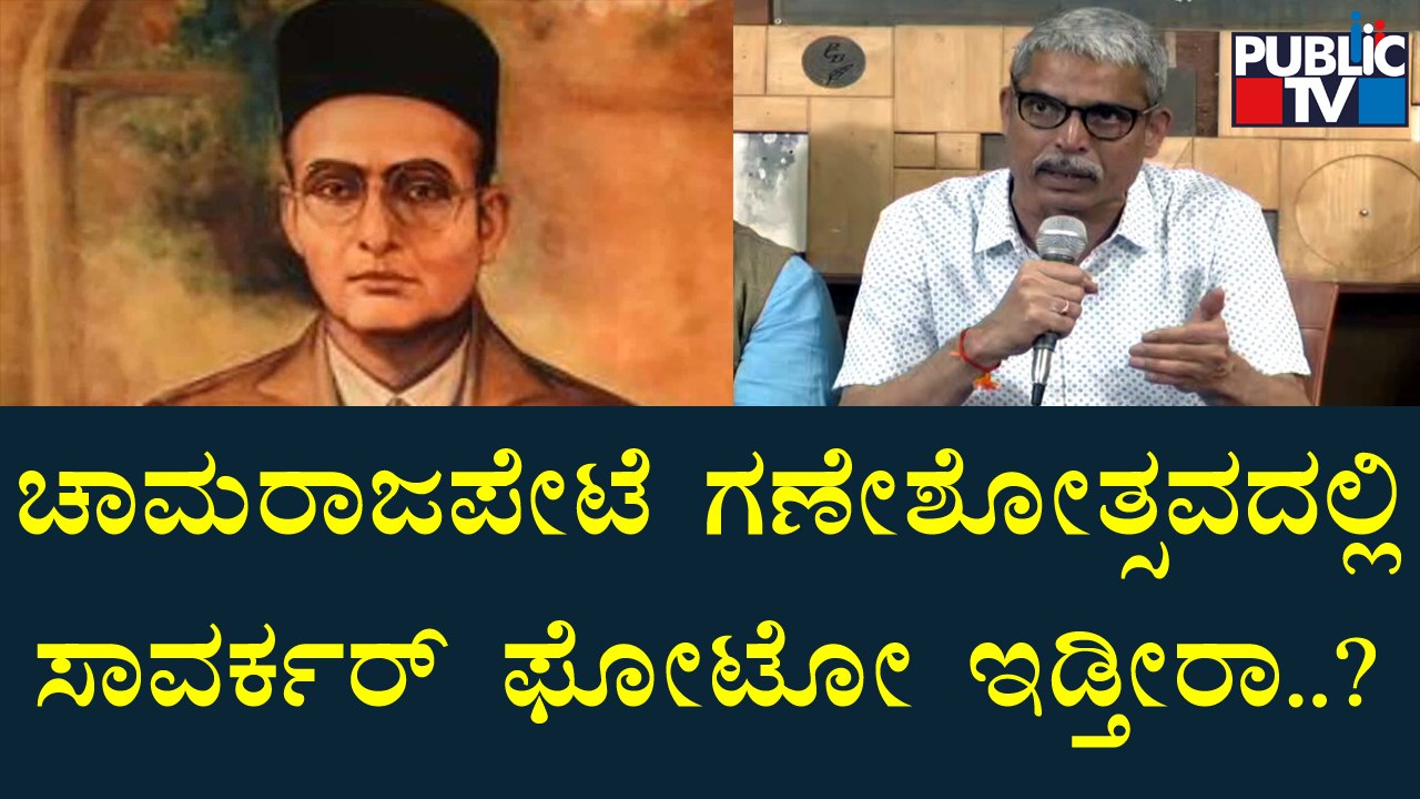 ಚಾಮರಾಜಪೇಟೆಯಲ್ಲಿ ಶಾಂತಿಯುತವಾಗಿ, ವಿಜೃಂಭಣೆಯಿಂದ ಗಣೇಶೋತ್ಸವ ಮಾಡ್ತೀವಿ: Lahaari Velu | Public TV