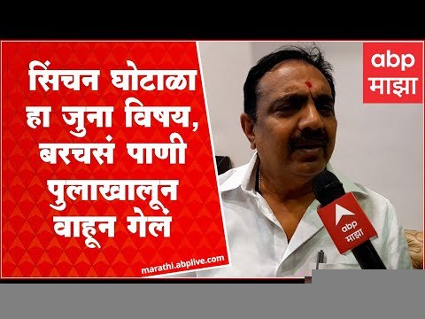 Jayant Patil : सिंचन घोटाळा हा जुना विषय, बरचसं पाणी पुलाखालून वाहून गेलं - जयंत पाटील : ABP Majha