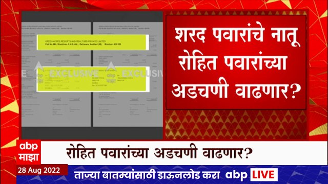 Sharad Pawar यांचे नातू आणि आमदार Rohit Pawar यांच्या अडचणीत आणखी वाढ ? : ABP Majha