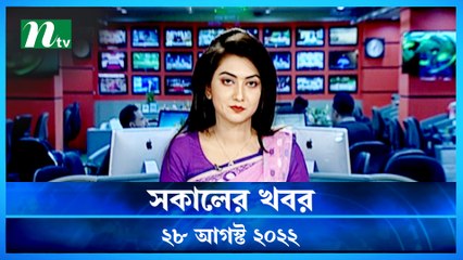 Shokaler Khobor | 28 August 2022 | NTV Latest News Update