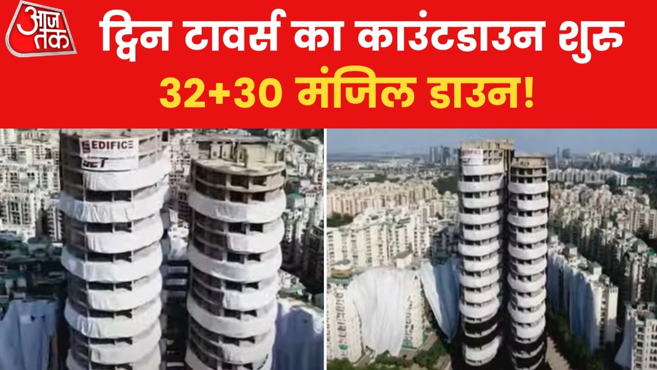 Within 9-14 seconds Noida Twin-Towers will be demolished!