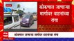 Mumbai Goa Expressway Traffic Jam : मुंबई - गोवा महामार्गावर प्रचंड वाहतूक कोंडी, 1 किमीपर्यंत रांग