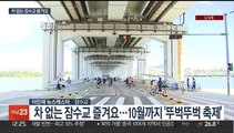 매주 일요일 차 없는 잠수교…'뚜벅뚜벅 축제' 개막
