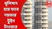 Twin Tower Demolish: ধূলিসাৎ হয়ে যাবে নয়ডার সেক্টর 93A-র বিতর্কিত ৪০ তলা টুইন টাওয়ার। নিরাপদ জায়গায় সরিয়ে নিয়ে যাওয়া হচ্ছে আশেপাশের আবাসনের বাসিন্দাদের। Bangla News