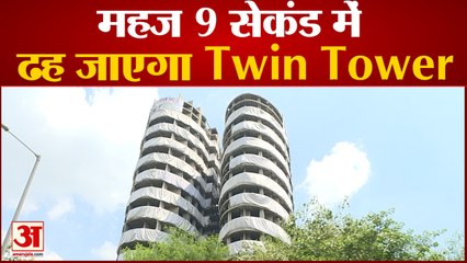 कुछ ही घंटो बाद ढहा दिया जायेगा Noida के Twin Towers,Traffic को किया गया डाइवर्ट| Hindi News |