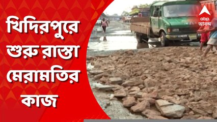 Khidirpur Road Repair: ভয়াবহ পথ দুর্ঘটনায় তৃণমূল কাউন্সিলরের ছেলের মৃত্যুর পর খিদিরপুরের বাবুবাজারে অস্থায়ীভাবে রাস্তা মেরামতির কাজ শুরু হয়েছে। Bangla News
