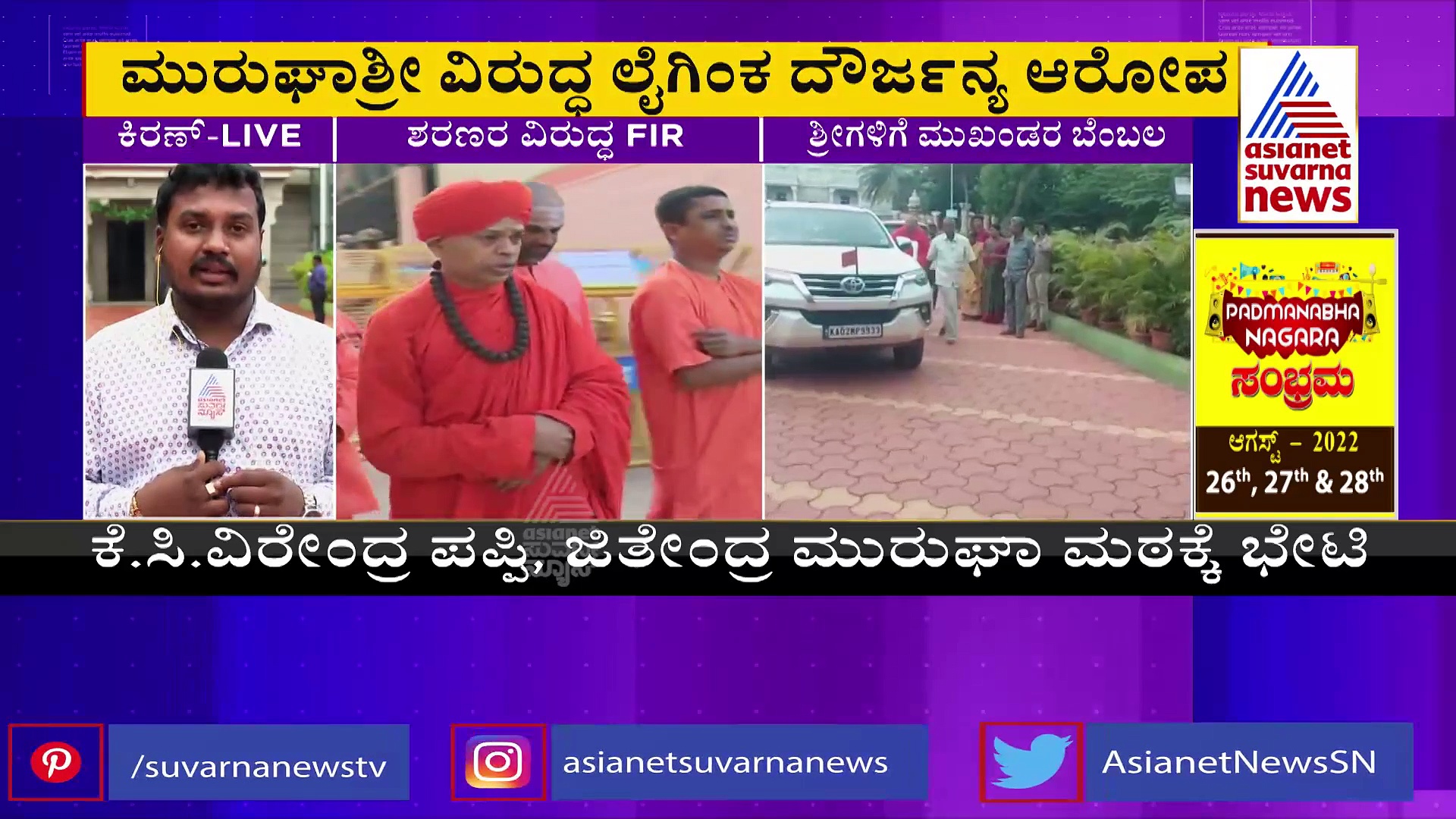 ಮುರುಘಾ ಶರಣರ ವಿರುದ್ಧ ಲೈಂಗಿಕ ದೌರ್ಜನ್ಯ ಆರೋಪ; ಶ್ರೀಗಳಿಗೆ ಮಠಾಧೀಶರು, ಮುಖಂಡರಿಂದ ಧೈರ್ಯ 