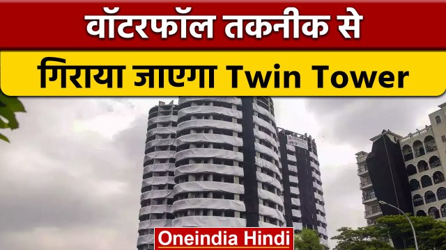 Twin Tower Demolition: Noida में आज Water Fall तकनीक से ढह जाएंगे टावर्स | वनइंडिया हिंदी | *News