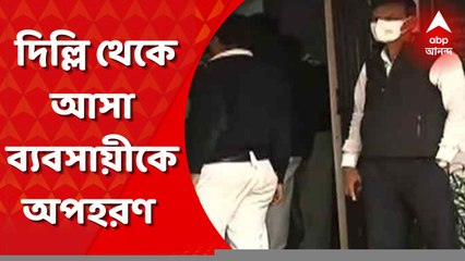Businessman Kidnapped: দিল্লি থেকে আসা ব্যবসায়ীকে ইডেন গার্ডেন্স এলাকা থেকে অপহরণ করে মাদুরদহে আটকে রাখার অভিযোগ। Bangla News