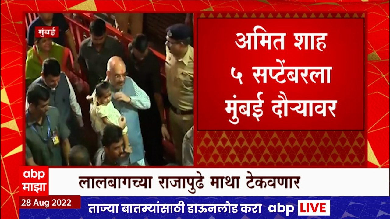 Amit Shah 5 सप्टेंबरला मुंबई दौऱ्यावर ,गणपती दर्शन स्पेशल दौरा असं अमित शाहांच्या दौऱ्याचं वर्णन