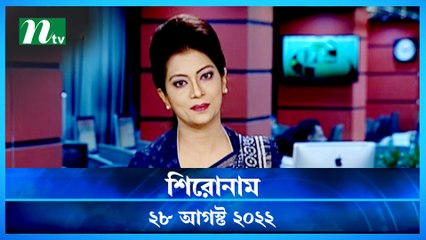 Shironam | 28 August 2022 | NTV Latest News Update