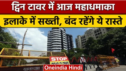Noida Twin Tower Demolition को लेकर जारी की गई traffic advisory | वनइंडिया हिंदी | *News